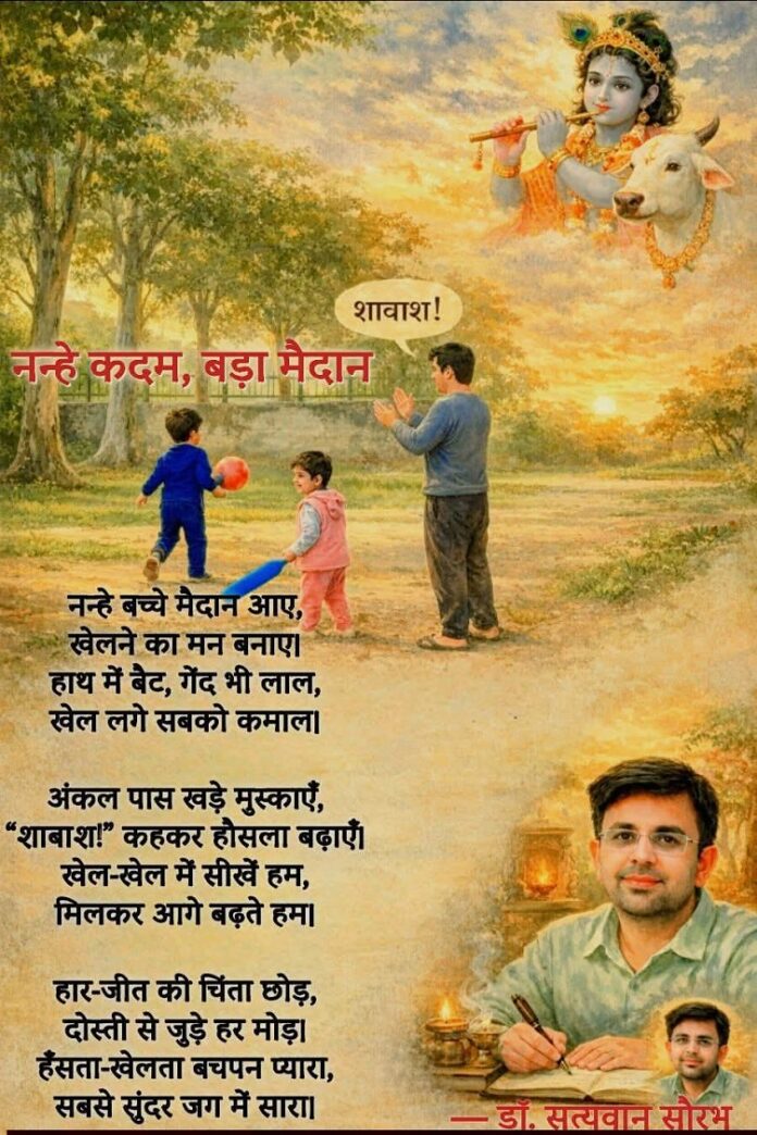 नन्हे कदम, बड़ा मैदान नन्हे कदम, बड़ा मैदान