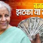 बजट 2026–27: गरीब–मध्यम वर्ग के लिए राहत या सिर्फ वादे? बजट 2026–27: गरीब–मध्यम वर्ग के लिए राहत या सिर्फ वादे?