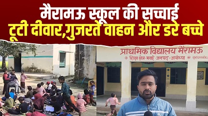 टूटी दीवार,गुजरते वाहन और डरे बच्चे: मैरामऊ स्कूल की सच्चाई