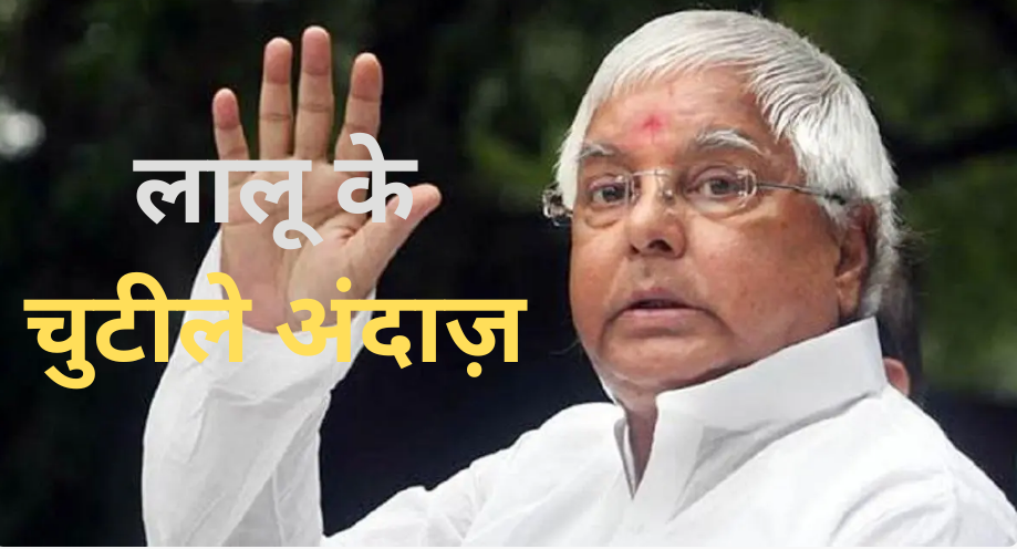 Photo of Lalu trending English speech, हमारे आने से पहले अंग्रेज भाग गया.. वीडियो