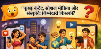 सोशल मीडिया पर फूहड़ता का बोलबाला,जिम्मेदार कौन?