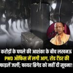 लखनऊ PWD में लगी आग