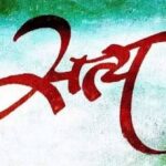 सत्य प्रत्येक परिस्थिति में उपयोगी