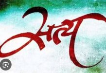 सत्य प्रत्येक परिस्थिति में उपयोगी