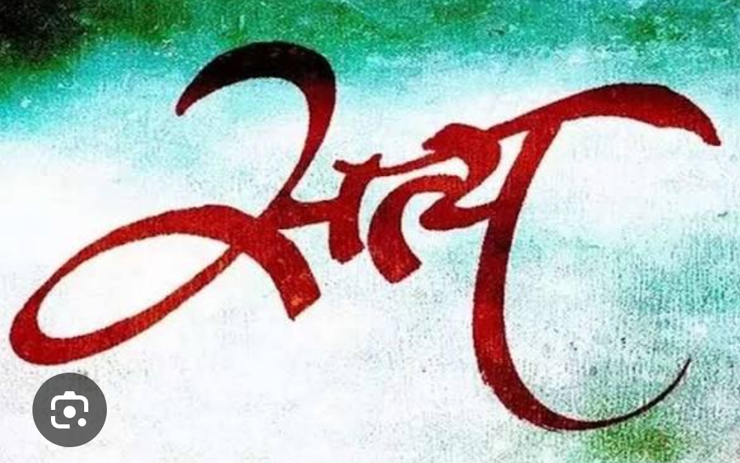 Photo of सत्य प्रत्येक परिस्थिति में उपयोगी