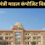 UP के जिलों में बनेंगे मुख्यमंत्री मॉडल कंपोजिट विद्यालय UP के जिलों में बनेंगे मुख्यमंत्री मॉडल कंपोजिट विद्यालय
