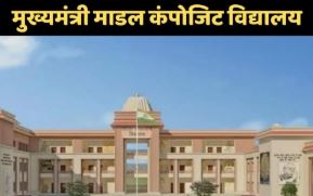 UP के जिलों में बनेंगे मुख्यमंत्री मॉडल कंपोजिट विद्यालय