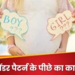 एक ही परिवार में क्यों होते हैं सिर्फ लड़के या लड़कियां? एक ही परिवार में क्यों होते हैं सिर्फ लड़के या लड़कियां?