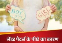 एक ही परिवार में क्यों होते हैं सिर्फ लड़के या लड़कियां? एक ही परिवार में क्यों होते हैं सिर्फ लड़के या लड़कियां?