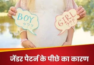 एक ही परिवार में क्यों होते हैं सिर्फ लड़के या लड़कियां?