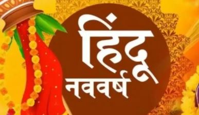 चैत्र प्रतिपदा आई,नववर्ष की खुशियां लाई चैत्र प्रतिपदा आई,नववर्ष की खुशियां लाई