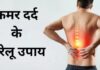 कमर दर्द में घरेलू उपचार कमर दर्द में घरेलू उपचार