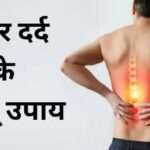कमर दर्द में घरेलू उपचार कमर दर्द में घरेलू उपचार