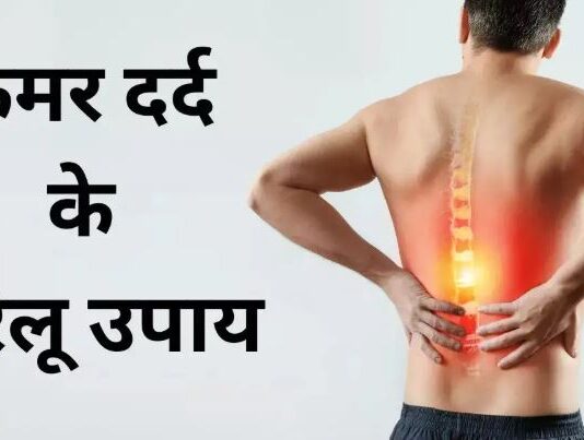 कमर दर्द में घरेलू उपचार कमर दर्द में घरेलू उपचार