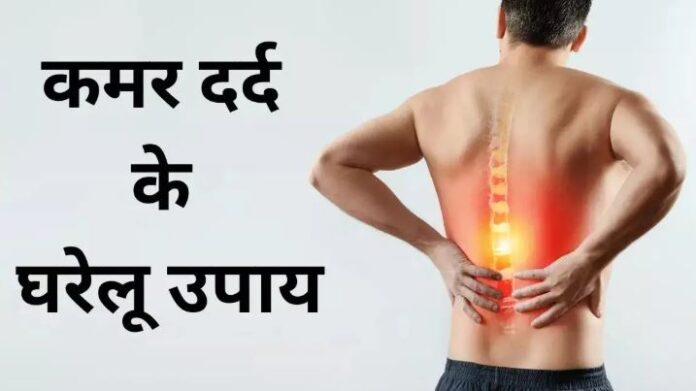 कमर दर्द में घरेलू उपचार