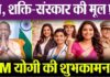 नारी है सृजन,शक्ति व संस्कार की मूल प्रेरणा:मुख्यमंत्री नारी है सृजन,शक्ति व संस्कार की मूल प्रेरणा:मुख्यमंत्री