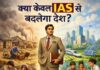 क्या केवल आईएएस से बदलेगा देश? क्या केवल आईएएस से बदलेगा देश?