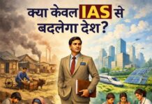 क्या केवल आईएएस से बदलेगा देश? क्या केवल आईएएस से बदलेगा देश?
