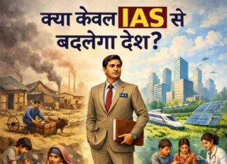 क्या केवल आईएएस से बदलेगा देश? क्या केवल आईएएस से बदलेगा देश?