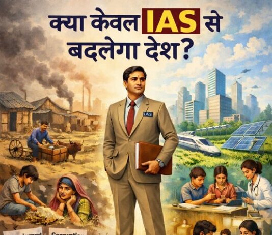 क्या केवल आईएएस से बदलेगा देश? क्या केवल आईएएस से बदलेगा देश?