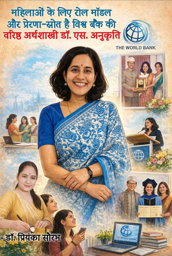 महिलाओं के लिए रोल माॅडल और प्रेरणा-स्रोत हैं विश्व बैंक की वरिष्ठ अर्थशास्त्री डॉ. एस. अनुकृति महिलाओं के लिए रोल माॅडल और प्रेरणा-स्रोत हैं विश्व बैंक की वरिष्ठ अर्थशास्त्री डॉ. एस. अनुकृति