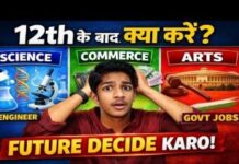 12वीं के बाद क्या करें? 12वीं के बाद क्या करें?