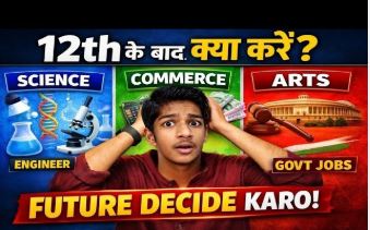 12वीं के बाद क्या करें? 12वीं के बाद क्या करें?