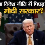 पाक की कूटनीतिक जीत”विश्वगुरु”देखता रह गया पाक की कूटनीतिक जीत"विश्वगुरु"देखता रह गया