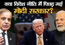 पाक की कूटनीतिक जीत”विश्वगुरु”देखता रह गया पाक की कूटनीतिक जीत"विश्वगुरु"देखता रह गया