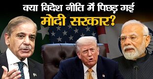 पाक की कूटनीतिक जीत”विश्वगुरु”देखता रह गया पाक की कूटनीतिक जीत"विश्वगुरु"देखता रह गया