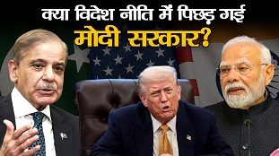 पाक की कूटनीतिक जीत"विश्वगुरु"देखता रह गया पाक की कूटनीतिक जीत"विश्वगुरु"देखता रह गया