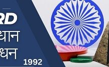 राष्ट्रीय पंचायती:73वाँ संविधान संशोधन ग्रामीण लोकतंत्र की सुदृढ़ नींव राष्ट्रीय पंचायती:73वाँ संविधान संशोधन ग्रामीण लोकतंत्र की सुदृढ़ नींव