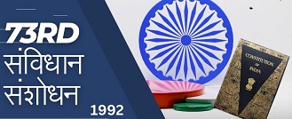 राष्ट्रीय पंचायती:73वाँ संविधान संशोधन ग्रामीण लोकतंत्र की सुदृढ़ नींव