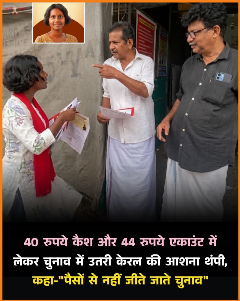 Photo of 84 रुपये की उम्मीदवार! आशना थंपी की कहानी!