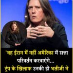ट्रंप की भतीजी का बड़ा धमाका!