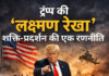 ट्रंप की ‘लक्ष्मण रेखा शक्ति-प्रदर्शन की एक रणनीति