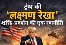 ट्रंप की ‘लक्ष्मण रेखा शक्ति-प्रदर्शन की एक रणनीति