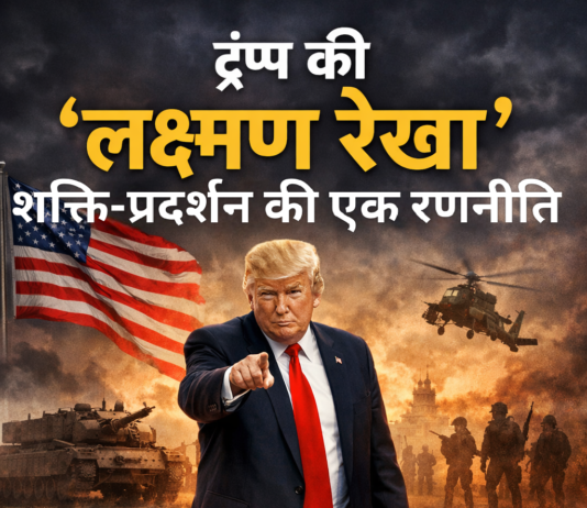 ट्रंप की लक्ष्मण रेखा शक्ति-प्रदर्शन की एक रणनीति
