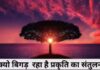 संकल्प नहीं व्यवहार चाहिए:पृथ्वी का संतुलन बिगड़ता क्यों जा रहा है? संकल्प नहीं व्यवहार चाहिए:पृथ्वी का संतुलन बिगड़ता क्यों जा रहा है?