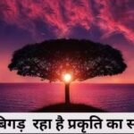 संकल्प नहीं व्यवहार चाहिए:पृथ्वी का संतुलन बिगड़ता क्यों जा रहा है? संकल्प नहीं व्यवहार चाहिए:पृथ्वी का संतुलन बिगड़ता क्यों जा रहा है?