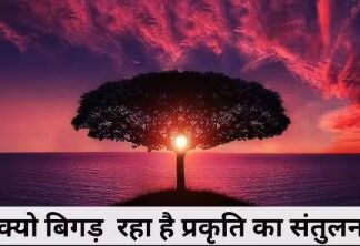 संकल्प नहीं व्यवहार चाहिए:पृथ्वी का संतुलन बिगड़ता क्यों जा रहा है? संकल्प नहीं व्यवहार चाहिए:पृथ्वी का संतुलन बिगड़ता क्यों जा रहा है?