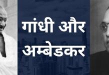 गांधी-आंबेडकर के रिष्तों का सच गांधी-आंबेडकर के रिष्तों का सच