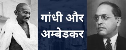 गांधी-आंबेडकर के रिष्तों का सच