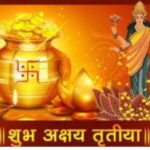 अक्षय तृतीया पर कैसे बदल सकती है किस्मत अक्षय तृतीया पर कैसे बदल सकती है किस्मत