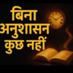 अनुशासन में ही है जीवन का लोकमंगल अनुशासन में ही है जीवन का लोकमंगल