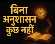 अनुशासन में ही है जीवन का लोकमंगल अनुशासन में ही है जीवन का लोकमंगल