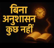 अनुशासन में ही है जीवन का लोकमंगल