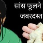 सांस फूलने के कारण का प्रभावी घरेलू इलाज़.. सांस फूलने के कारण का प्रभावी घरेलू इलाज़..