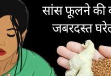 सांस फूलने के कारण का प्रभावी घरेलू इलाज़.. सांस फूलने के कारण का प्रभावी घरेलू इलाज़..