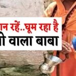 झोली वाले बाबाओं से सावधानी ज़रूरी झोली वाले बाबाओं से सावधानी ज़रूरी